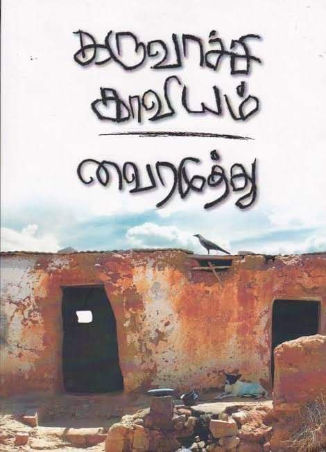 Cover of கருவாச்சி காவியம் / Karuvachi Kaviyam