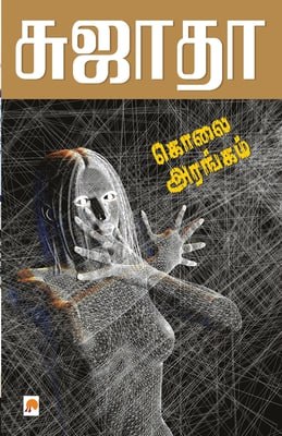 Cover of கொலை அரங்கம்  / Kolai Arangam