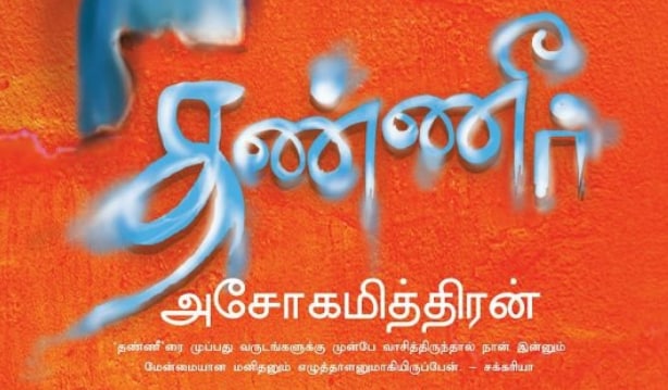 Cover of தண்ணீர்‌ / Thanneer / Water