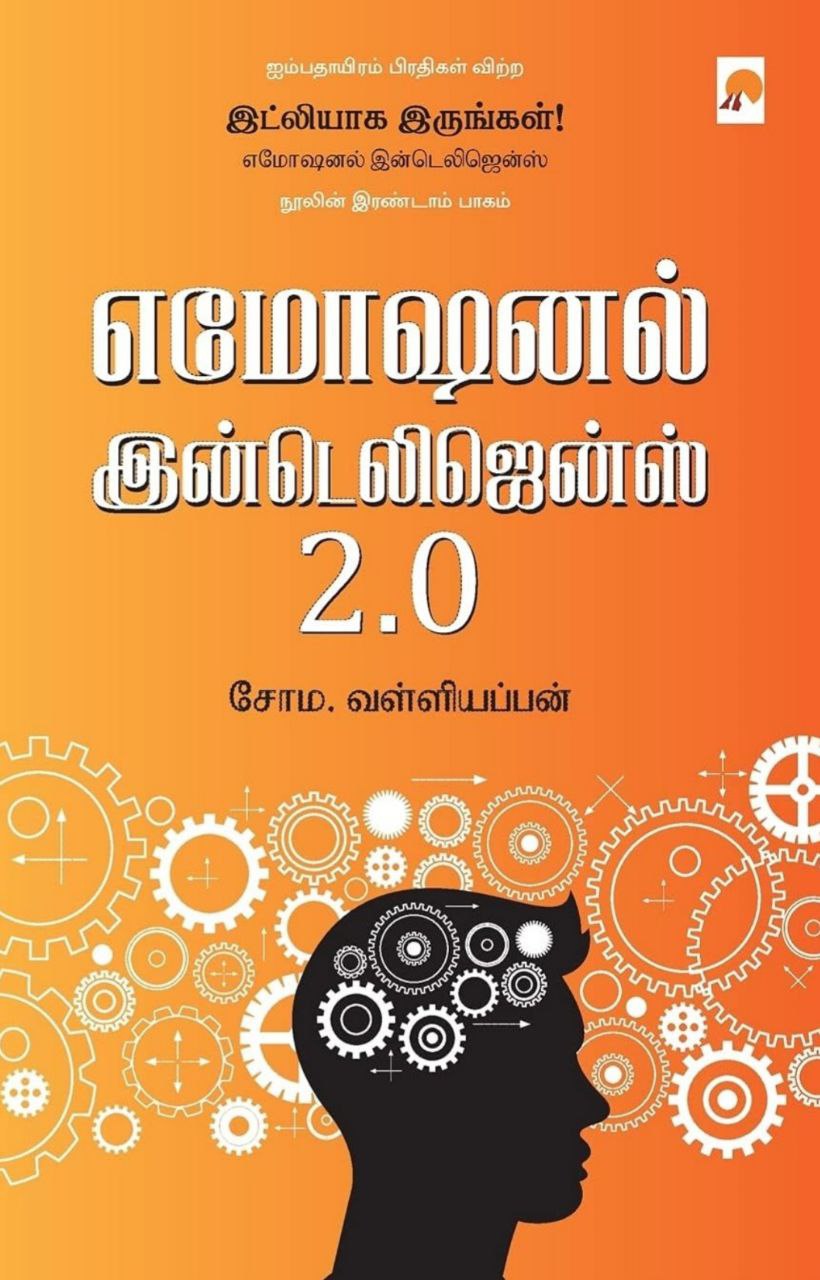 Cover of எமோஷனல் இன்டெலிஜென்ஸ் 2.0     / Emotional Intelligence 2.0 )