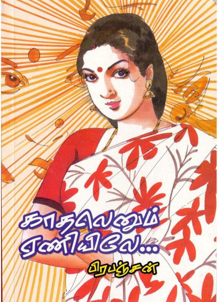 Cover of காதல் எனும் ஏணி / Kadhalenum Yeani