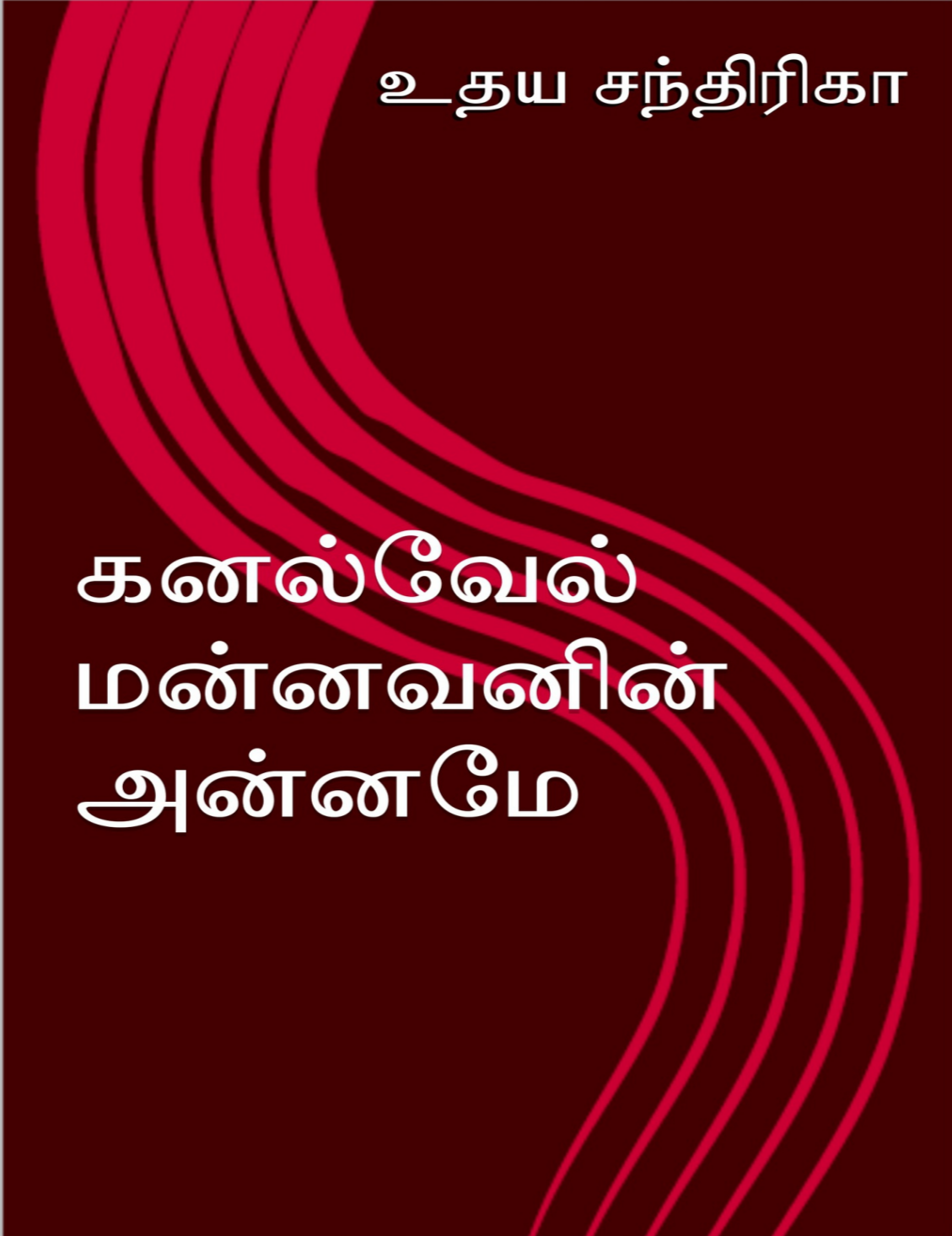 Cover of கனல்வேல் மன்னவனின் அன்னமே