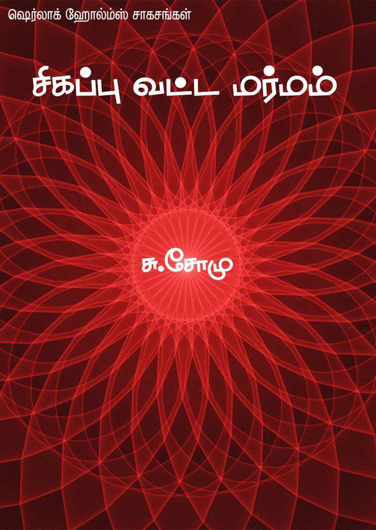 Cover of சிகப்பு வட்ட மர்மம்