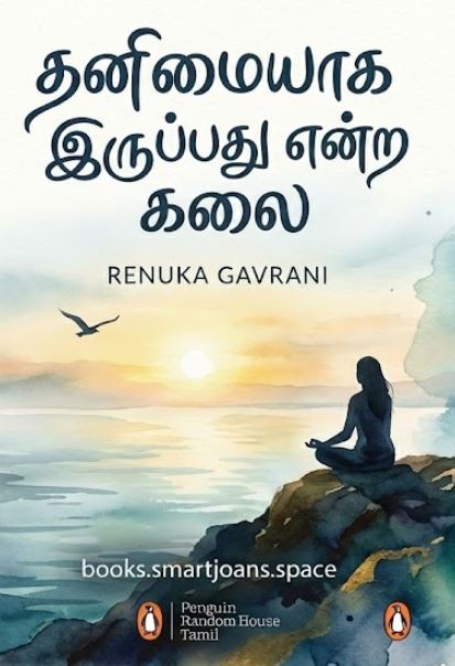 Cover of தனிமையாக இருப்பது என்ற கலை