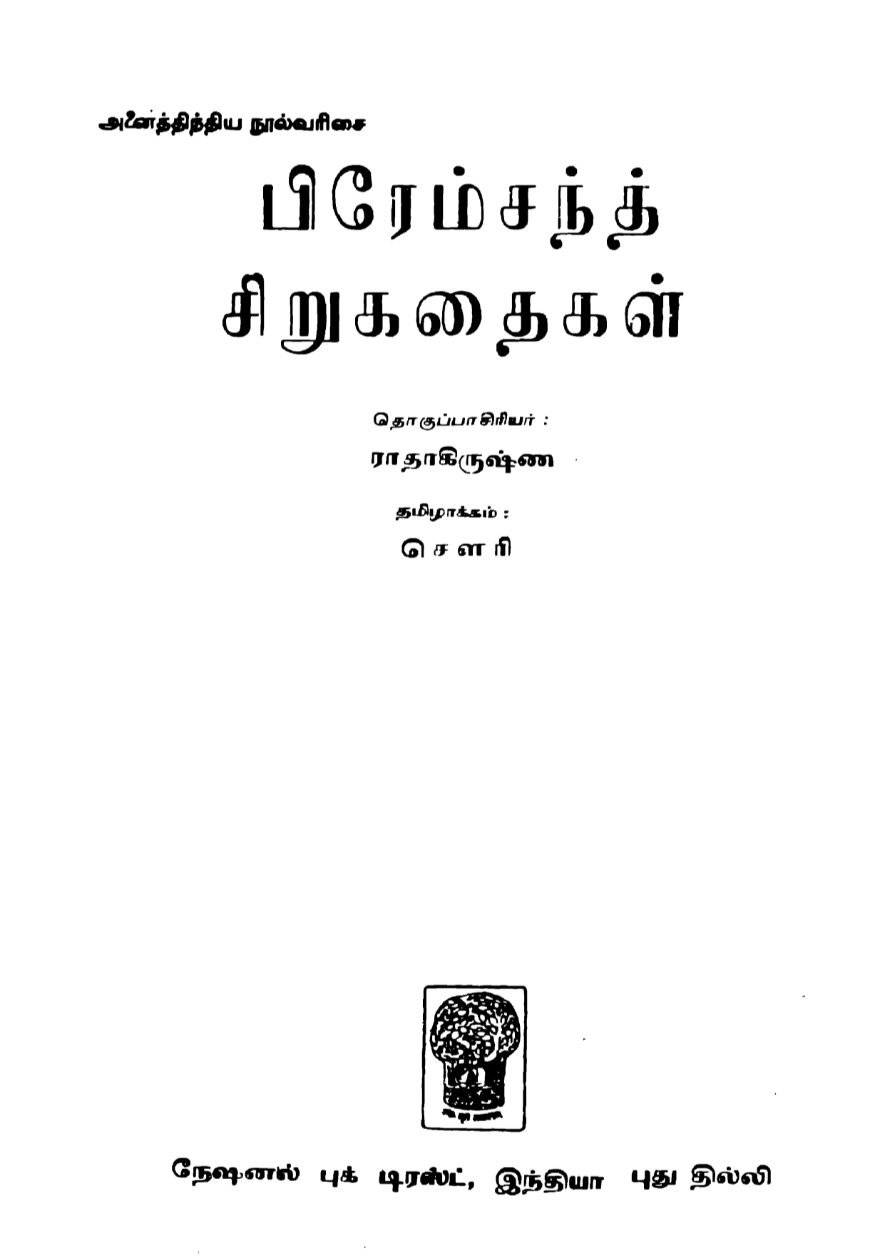 Cover of பிரேம்சந்த் சிறுகதைகள்