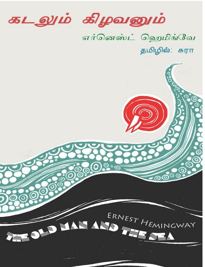 Cover of கடலும் ஒரு கிழவனும் / The old man and the sea