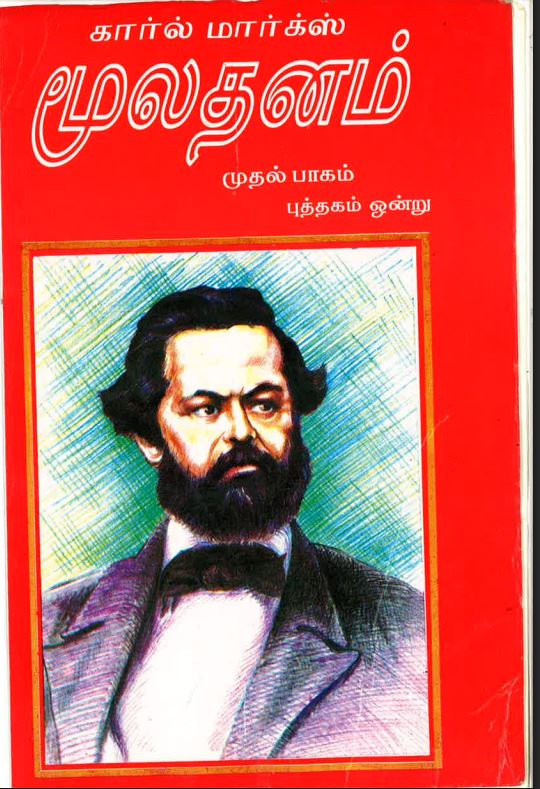 Cover of மூலதனம் முதல் பாகம் / Moolathanam