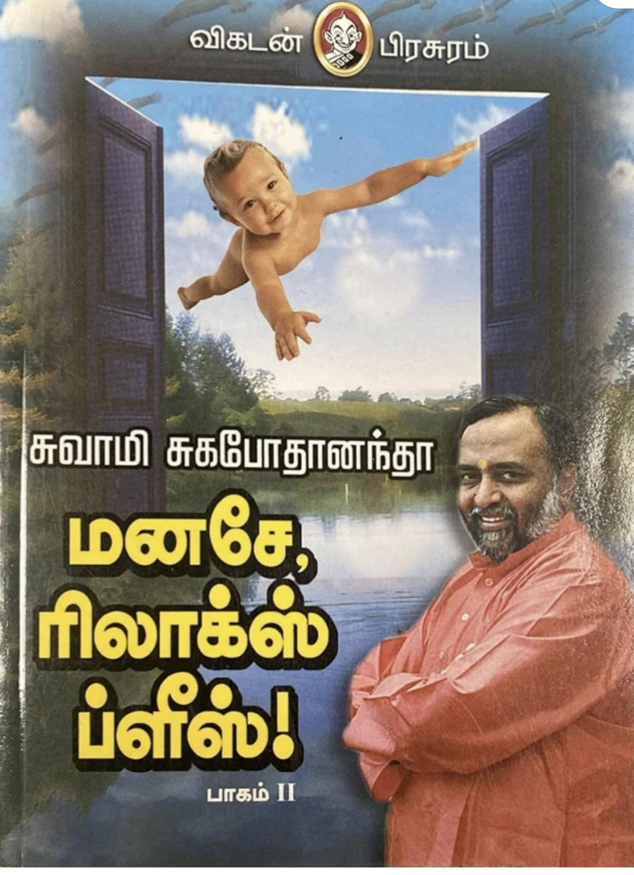 Cover of மனசே, ரிலாக்ஸ் பிளீஸ் பாகம் 2  / Manase Relax Please - part 2