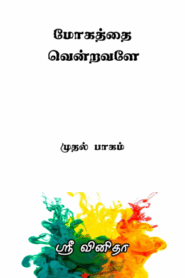 Cover of மோகத்தை வென்றவளே / Mohaththai vendravaley