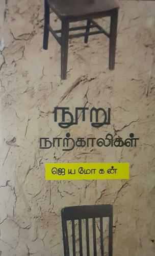 Cover of நூறு நாற்காலிகள் / Nooru Narkaligal