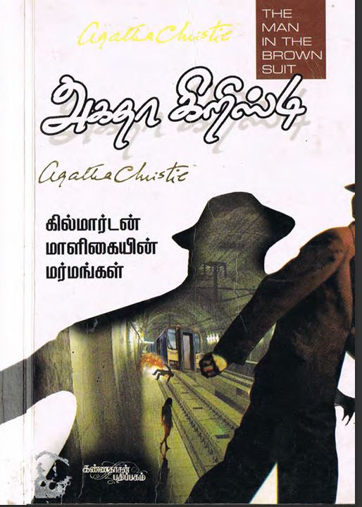 Cover of கில்மார்டன் மாளிகையின் மர்மங்கள்