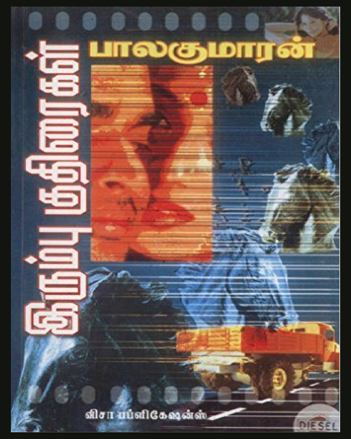 Cover of இரும்பு குதிரைகள் / irumbu kuthiraikal