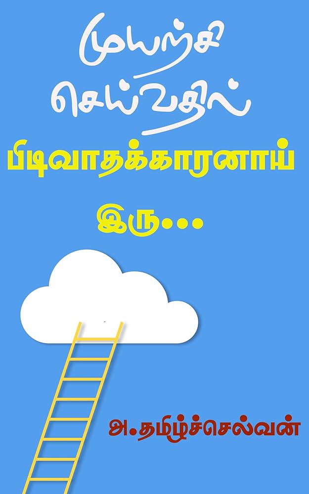 Cover of முயற்சி செய்வதில் பிடிவாதக்காரனாய் இரு