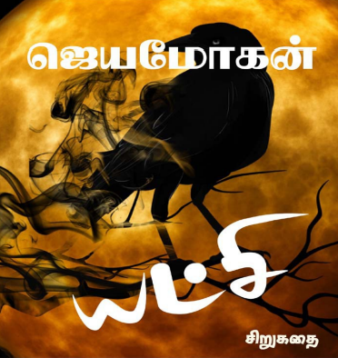 Cover of யட்சி / Yatchi