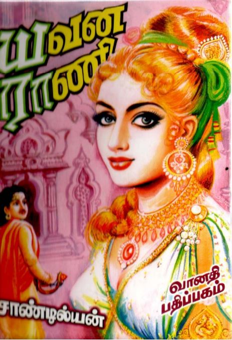 Cover of யவன ராணி  01  /  Yavana Rani  01