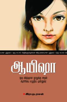 Cover of ஆயிஷா  / Ayisha
