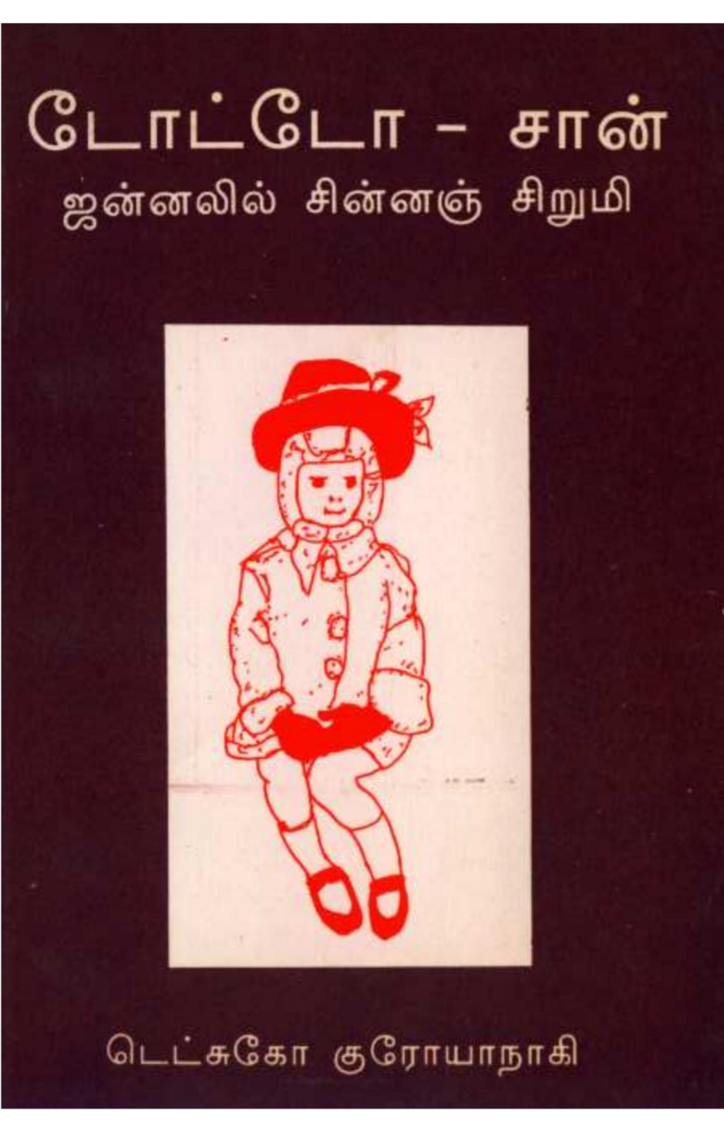 Cover of டோட்டோ- சான் , ஜன்னலில் சின்னஞ் சிறுமி