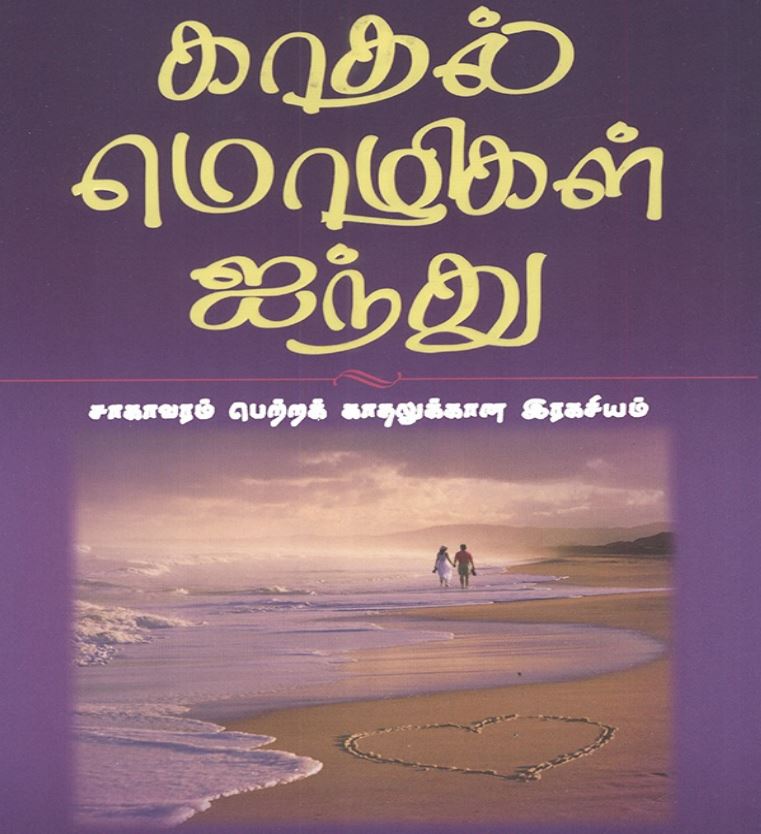 Cover of காதல் மொழிகள் ஐந்து / Kathal Mozhigal Ainthu