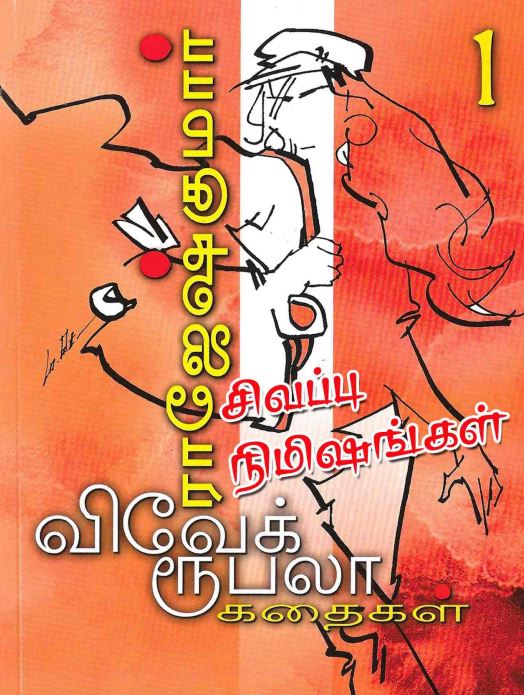 Cover of சிவபபு நிமிஷங்கள்  விவேக் - ரூபலா கதைகள் வரிசை-1