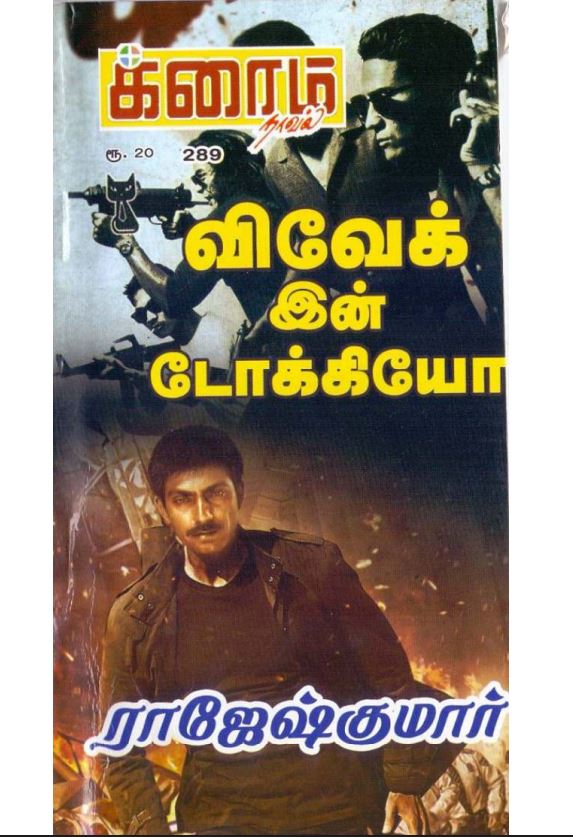 Cover of விவேக் இன் டோக்கியோ / Vivek In Tokiyo