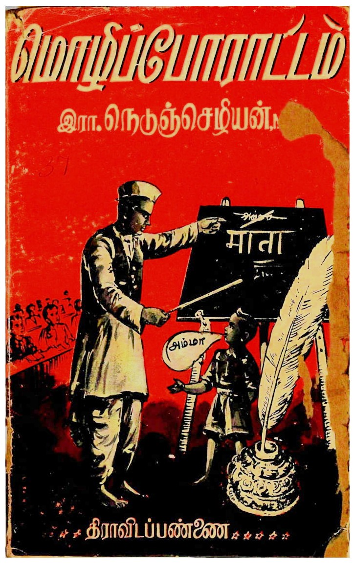 Cover of மொழி போராட்டம்