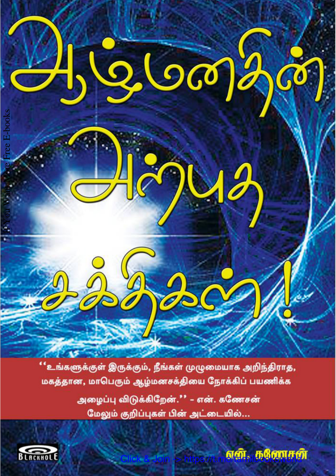 Cover of ஆழ் மனதின் அற்ப்புத சக்திகள்