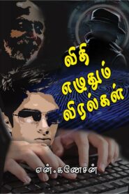 Cover of விதி எழுதும் விரல்கள் / Vidhi Ezhudhum Viralkal