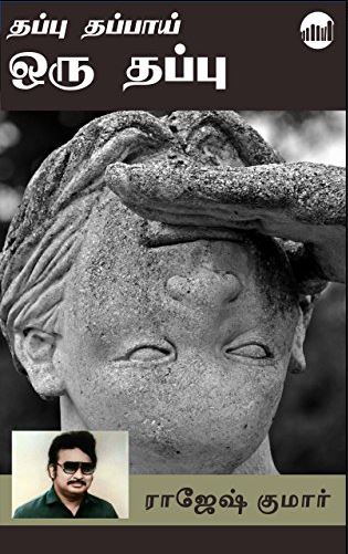 Cover of தப்பு தப்பாய் ஒரு தப்பு / Thappu Thappai Oru Thappu