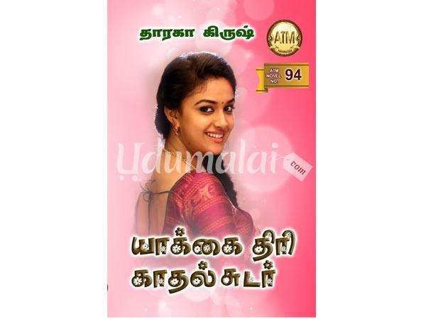 Cover of யாக்கை திரி காதல் சுடர்