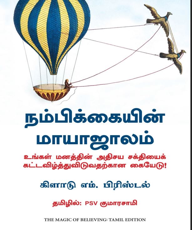 Cover of நம்பிக்கையின் மாயாஜாலாம் / The Magic of Believing