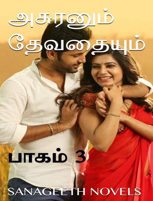 Cover of அசுரனும் தேவதையும் : பாகம் 3
