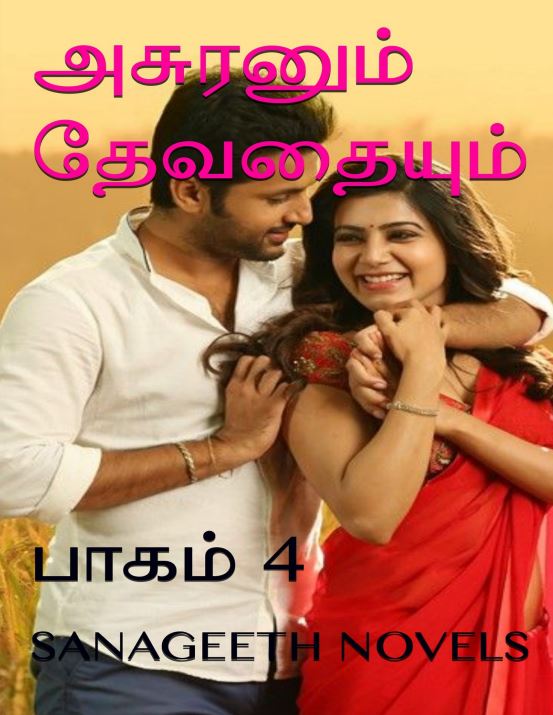 Cover of அசுரனும் தேவதையும் : பாகம் 4