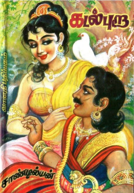Cover of கடல் புறா பாகம் 1 / Kadal Pura Part 1