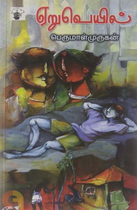 Cover of ஏறுவெயில் / Earuveyil