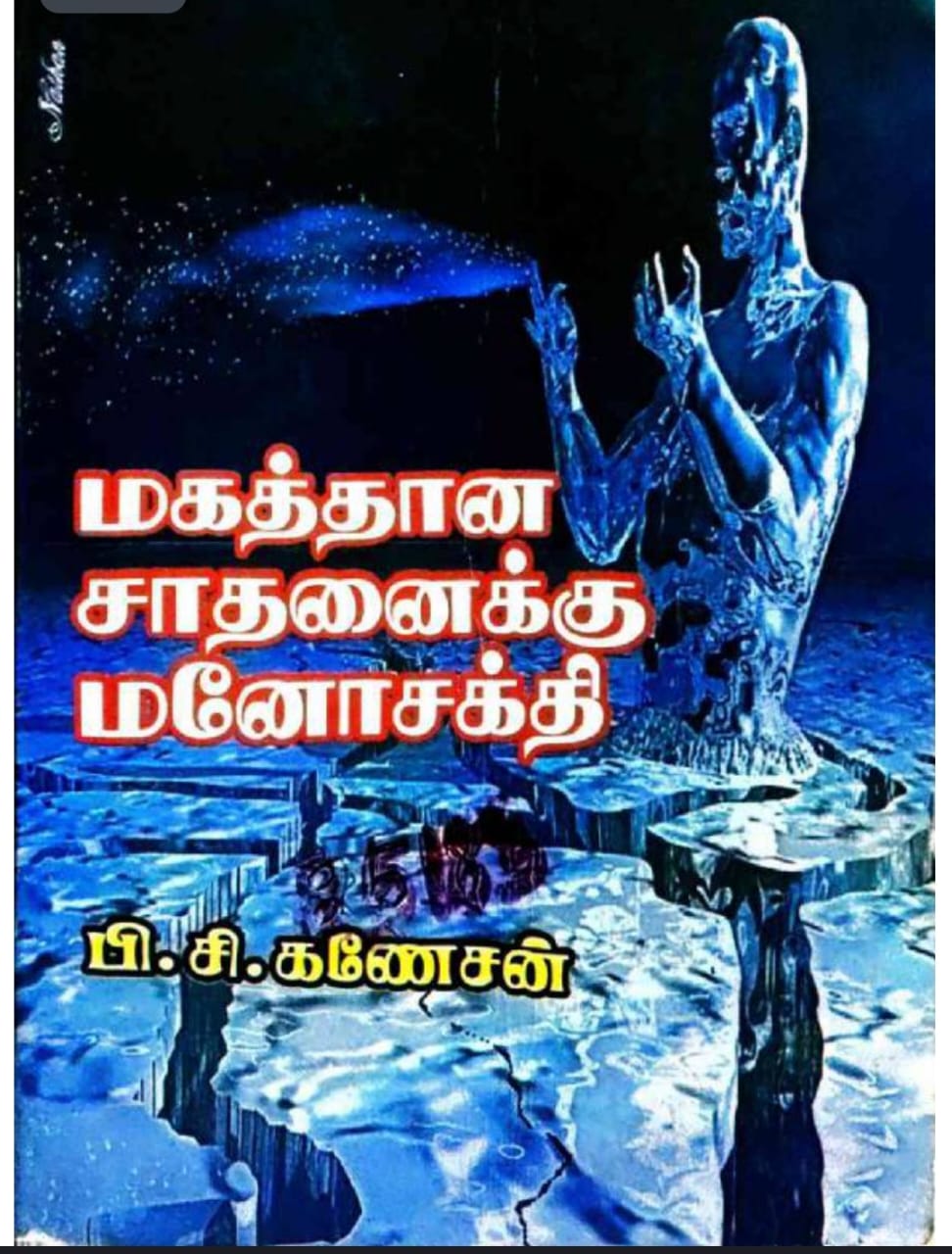 Cover of மகத்தான சாதனைக்கு மனோசக்தி