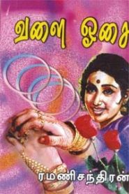 Cover of வளை ஓசை / Valai Oosai