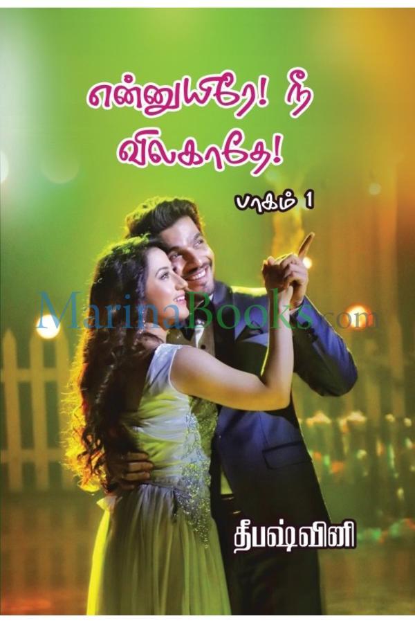 Cover of என்னுயிரே நீ விலகாதே... / En Uyire Vilagathe