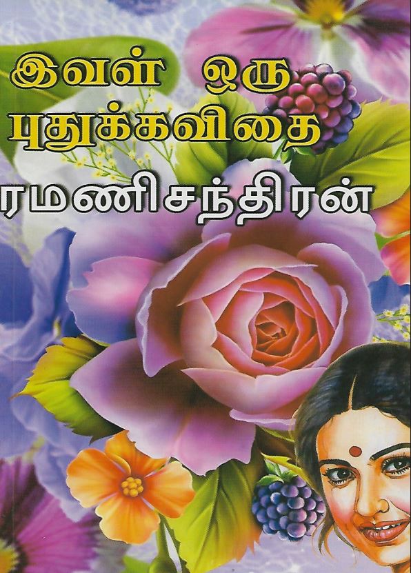 Cover of இவள் ஒரு புதுக்கவிதை