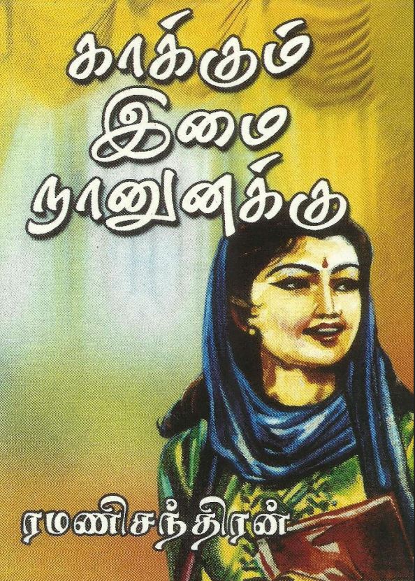 Cover of காக்கும் இமை நானுனக்கு