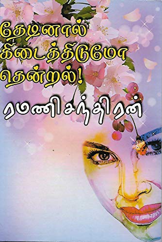 Cover of தேடினால் கிடைத்திடுமோ தென்றல்