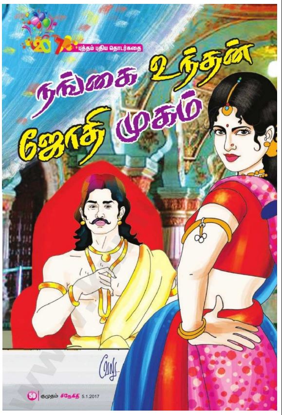 Cover of நங்கை உந்தன் ஜோதி முகம்