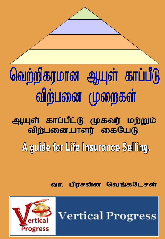 Cover of வெற்றிகரமான ஆயுள் காப்பீடு விற்பனை முறைகள் /  life Insurance Guide
