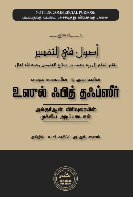 Cover of உஸுல் ஃபித் தஃப்ஸீர்