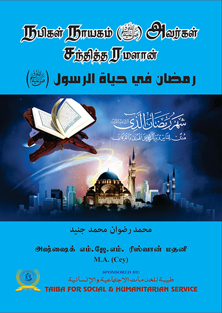 Cover of நபிகள் நாயகம் அவர்கள் சந்தித்த ரமளான் / Nabigal Naayagam