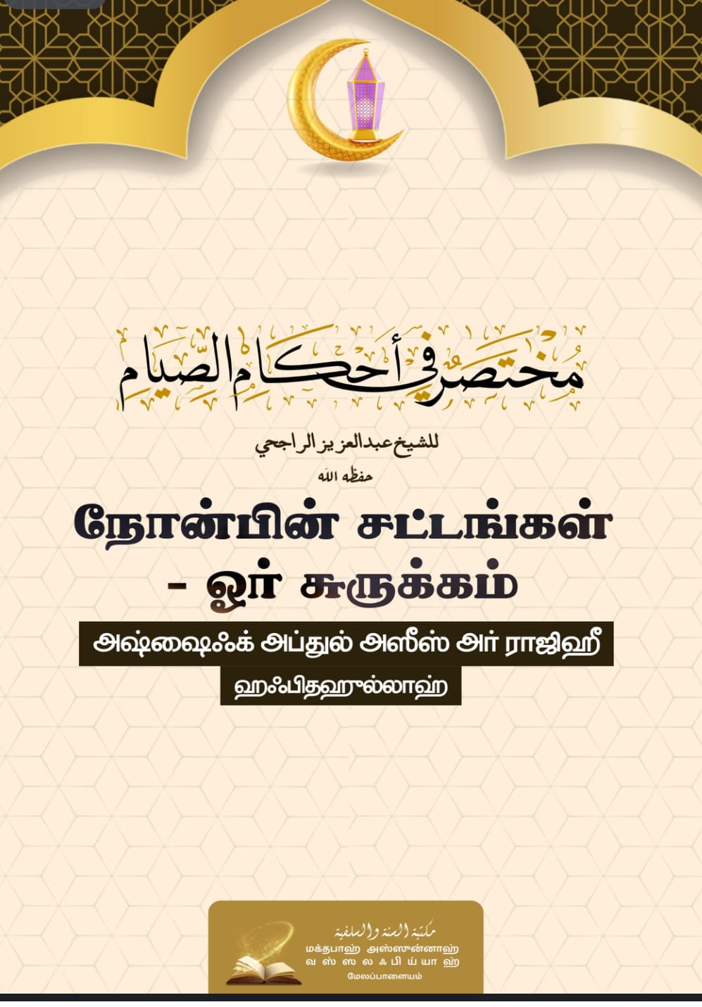 Cover of நோன்பின் சட்டங்கள் - ஒரு சுருக்கம்