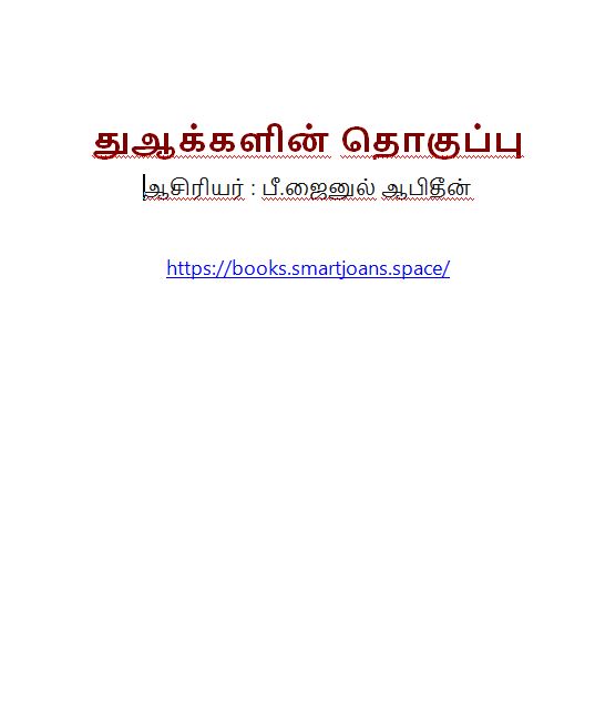 Cover of துஆக்களின் தொகுப்பு