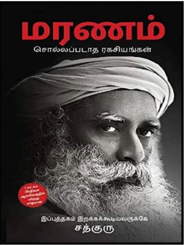 Cover of மரணம் சொல்லப்படாத ரகசியங்கள் / Death: An Inside Story
