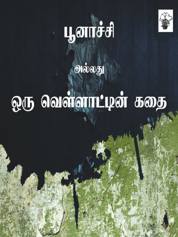Cover of Poonachi Allathu Oru Vellatin Kathai / பூனாச்சி அல்லது ஒரு வெள்ளாட்டின் கதை (Tamil Edition)