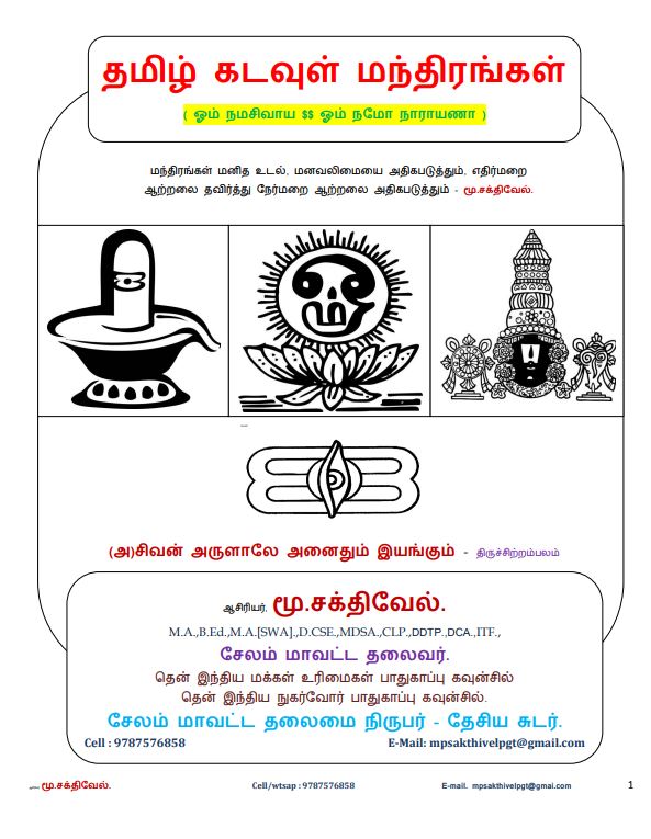 Cover of தமிழ் கடவுள் மந்திரங்கள்