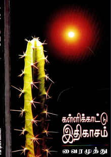 Cover of கள்ளிக்காட்டு இதிகாசம் – KALLIKAATTU ITHIKASAM